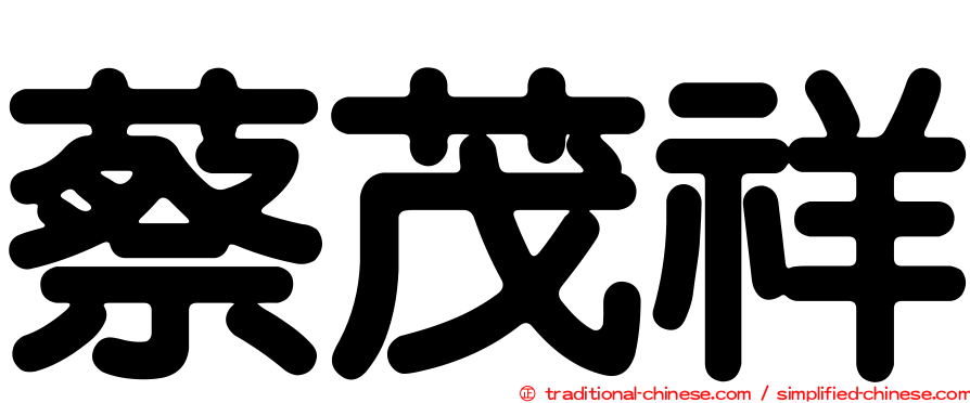蔡茂祥