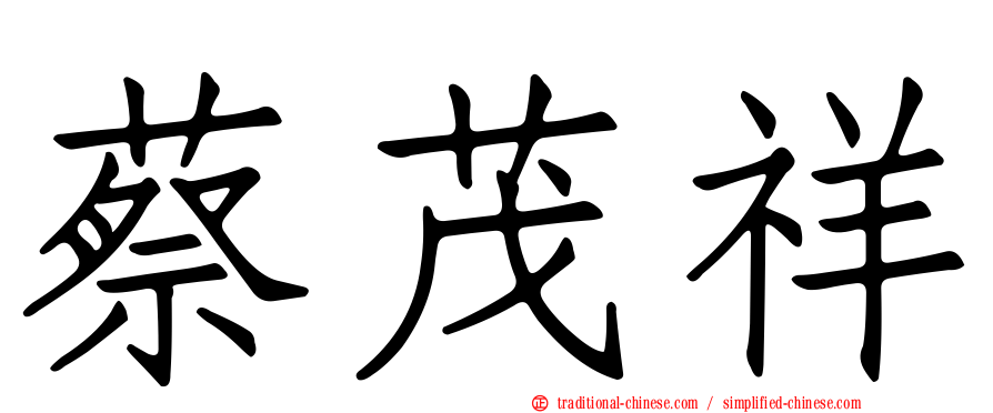 蔡茂祥
