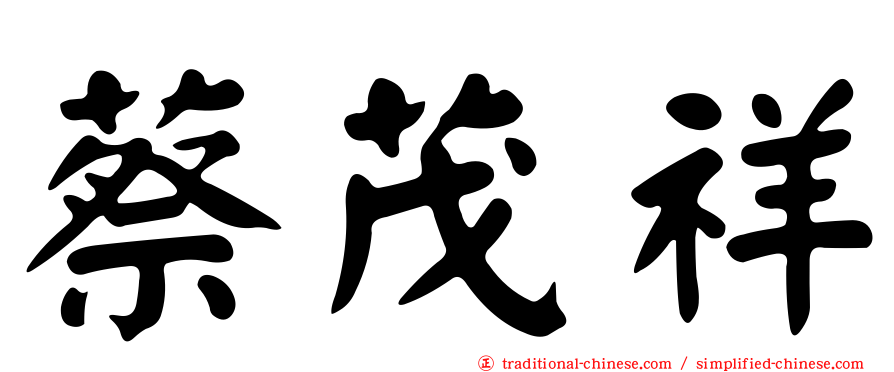蔡茂祥