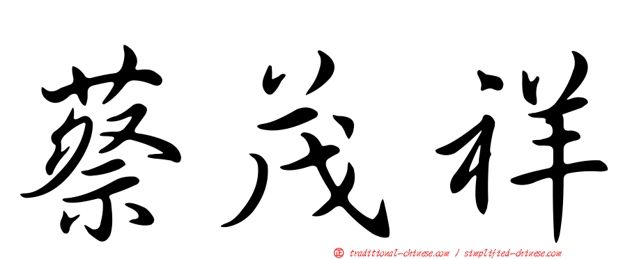 蔡茂祥