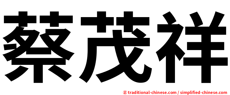 蔡茂祥