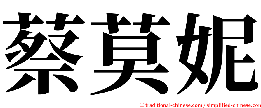 蔡莫妮 serif font