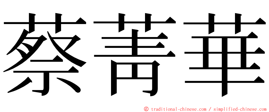 蔡菁華 ming font