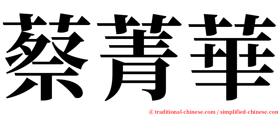 蔡菁華 serif font