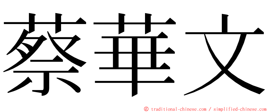 蔡華文 ming font