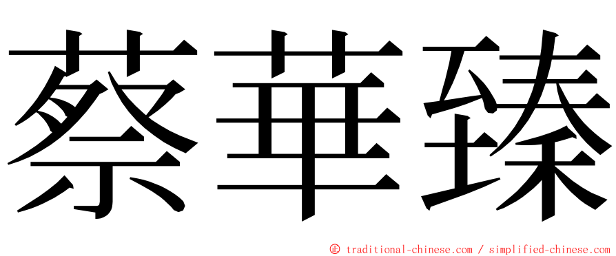 蔡華臻 ming font