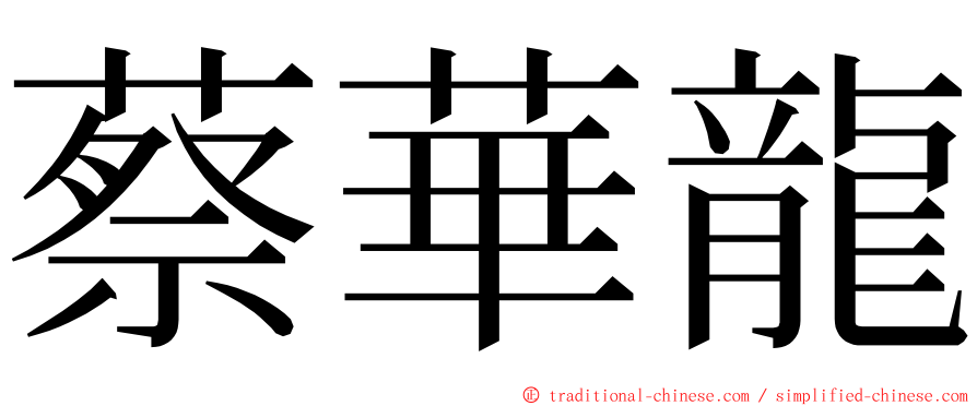 蔡華龍 ming font