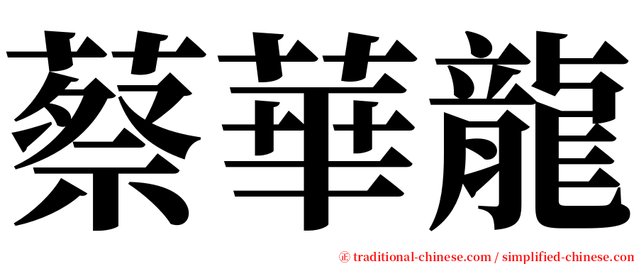 蔡華龍 serif font