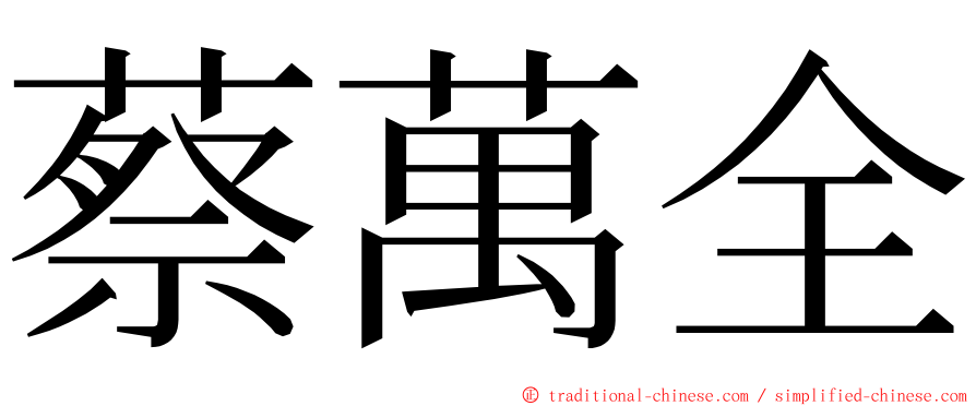 蔡萬全 ming font