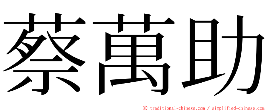 蔡萬助 ming font