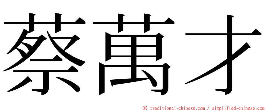 蔡萬才 ming font