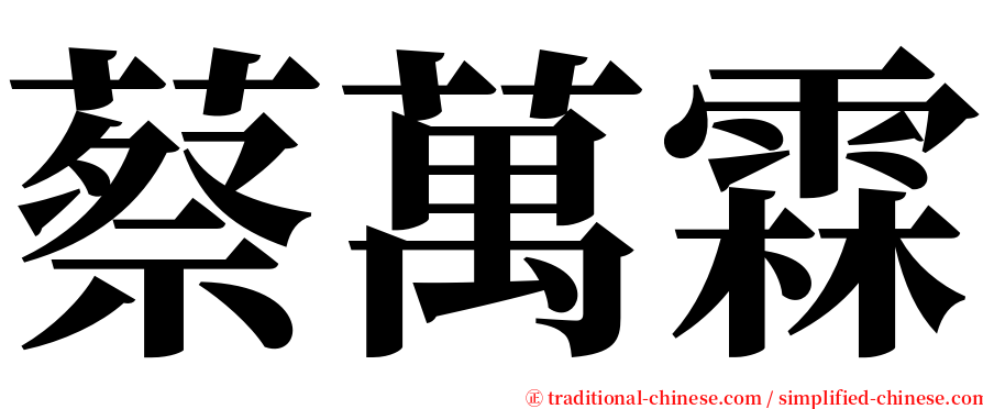 蔡萬霖 serif font