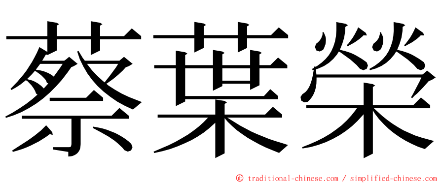 蔡葉榮 ming font