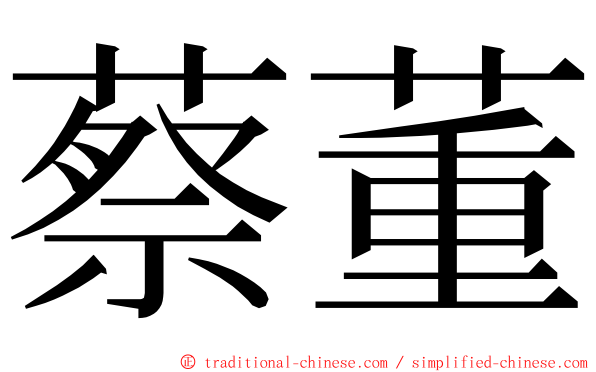 蔡董 ming font