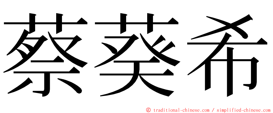 蔡葵希 ming font