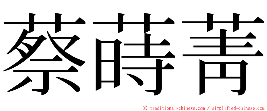 蔡蒔菁 ming font