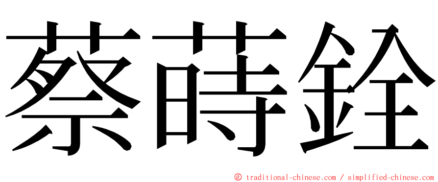 蔡蒔銓 ming font