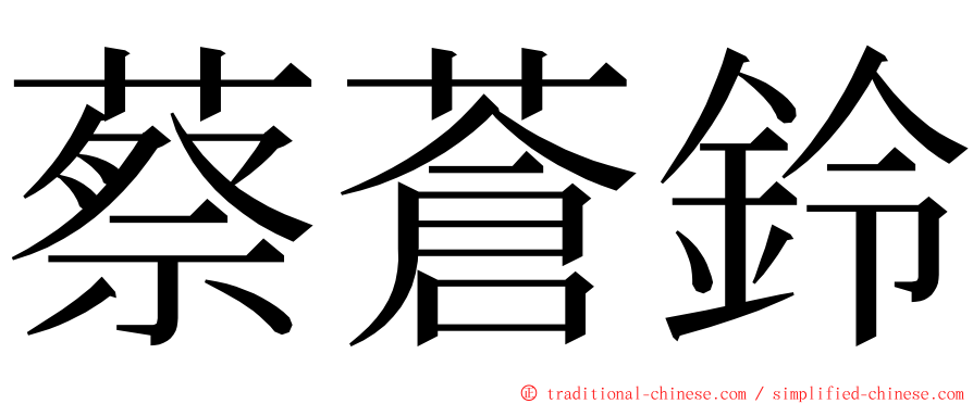 蔡蒼鈴 ming font