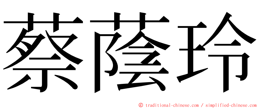 蔡蔭玲 ming font