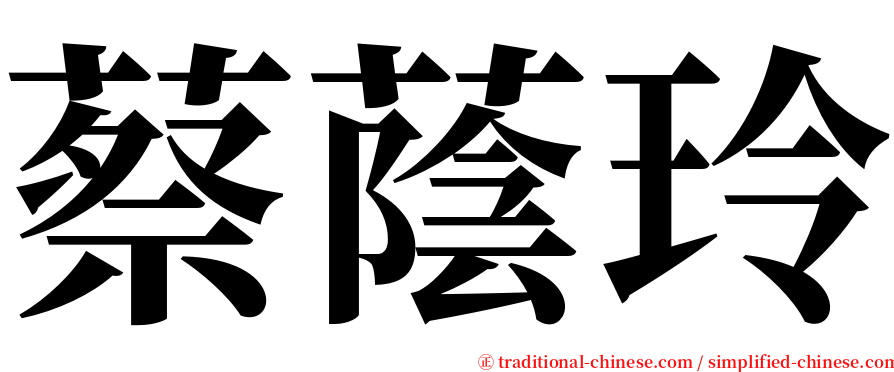 蔡蔭玲 serif font