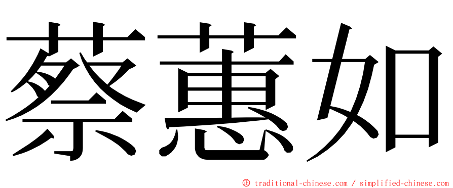 蔡蕙如 ming font