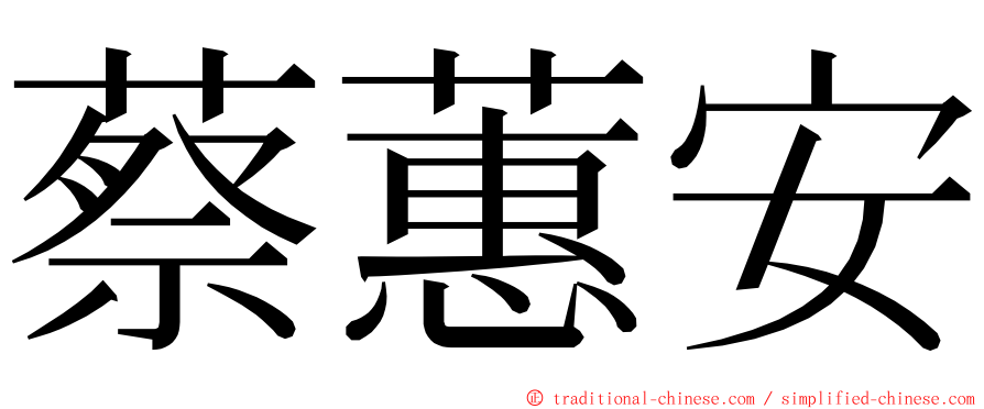 蔡蕙安 ming font