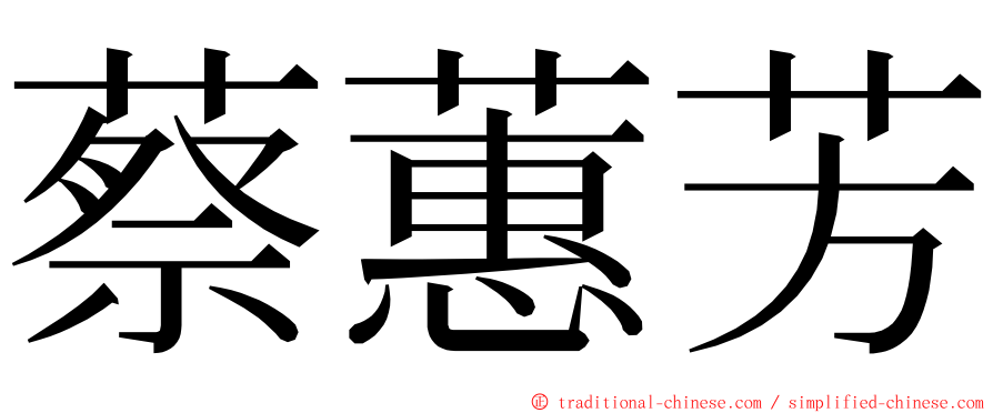 蔡蕙芳 ming font