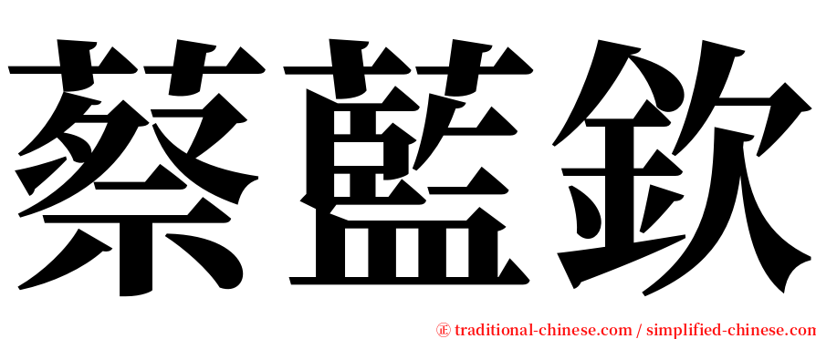 蔡藍欽 serif font