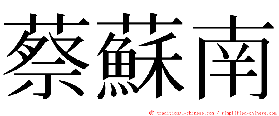 蔡蘇南 ming font