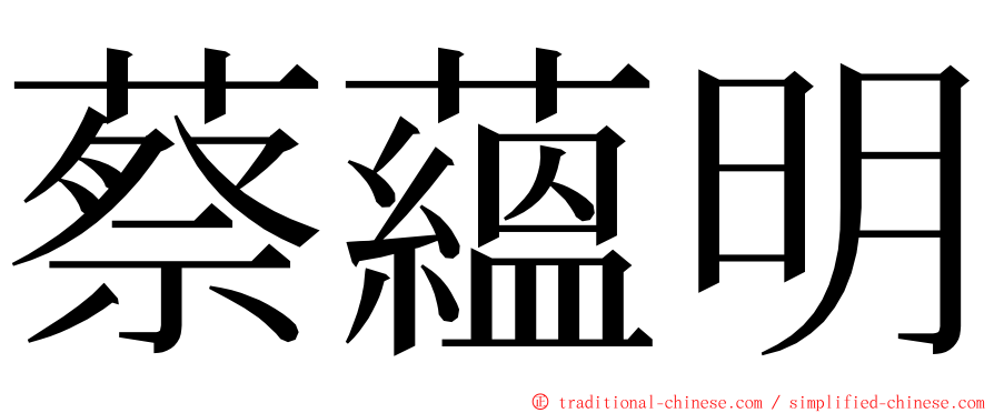 蔡蘊明 ming font