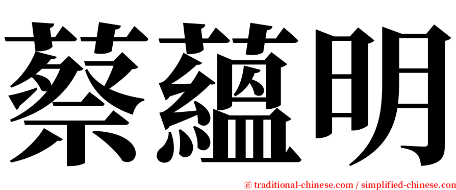 蔡蘊明 serif font