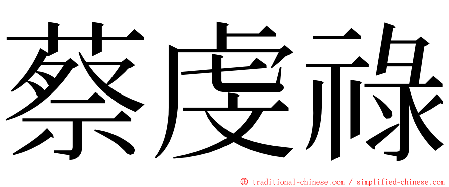 蔡虔祿 ming font