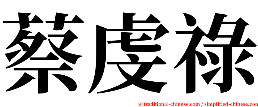蔡虔祿 serif font