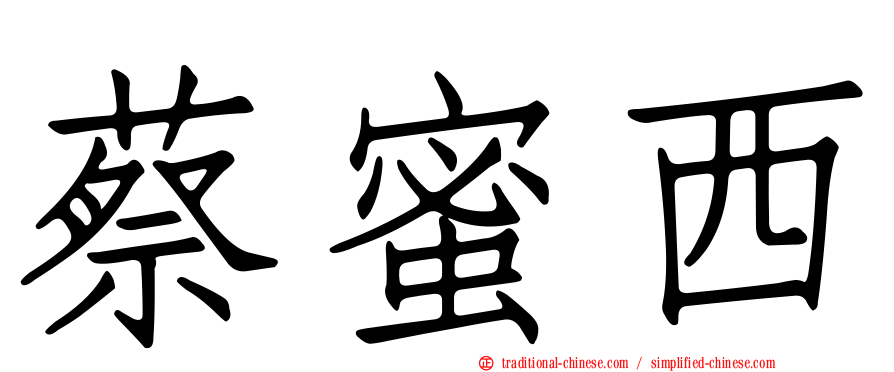 蔡蜜西