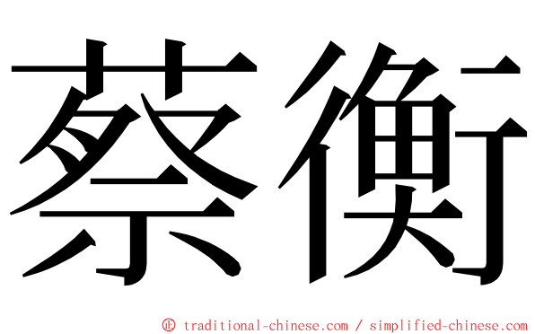 蔡衡 ming font