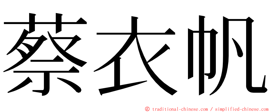 蔡衣帆 ming font