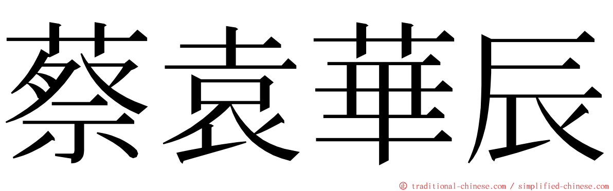 蔡袁華辰 ming font