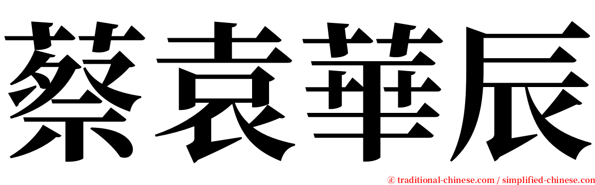 蔡袁華辰 serif font