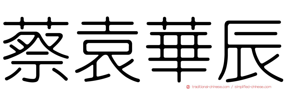 蔡袁華辰