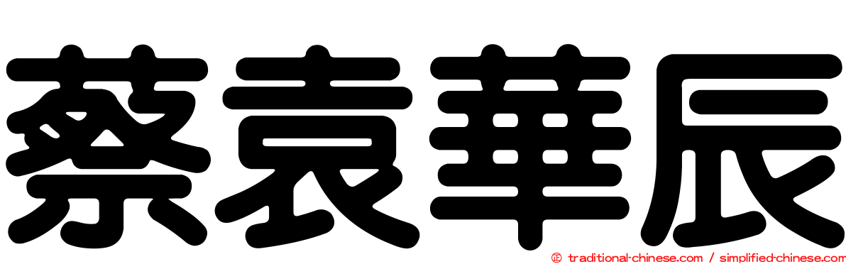 蔡袁華辰