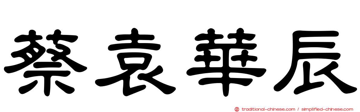 蔡袁華辰
