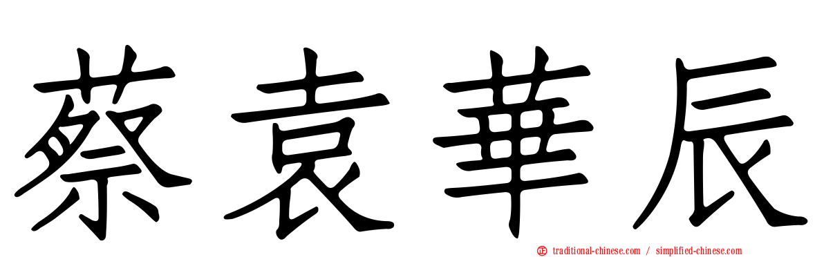 蔡袁華辰