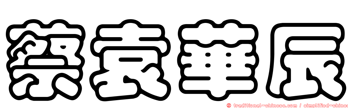 蔡袁華辰