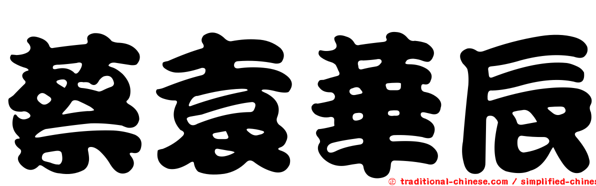 蔡袁華辰