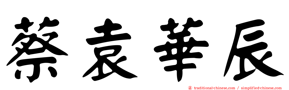 蔡袁華辰