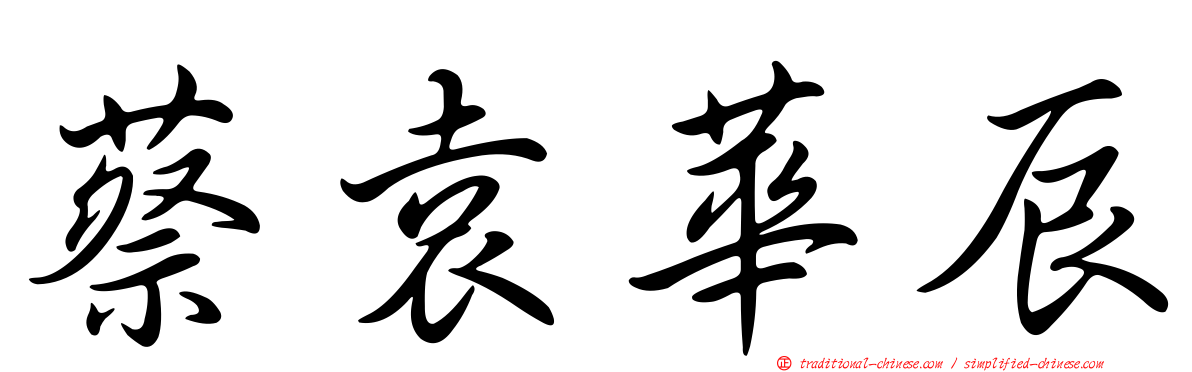 蔡袁華辰