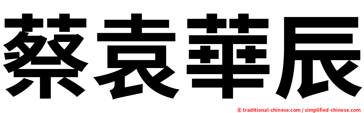 蔡袁華辰