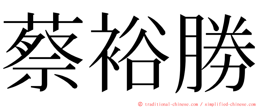 蔡裕勝 ming font