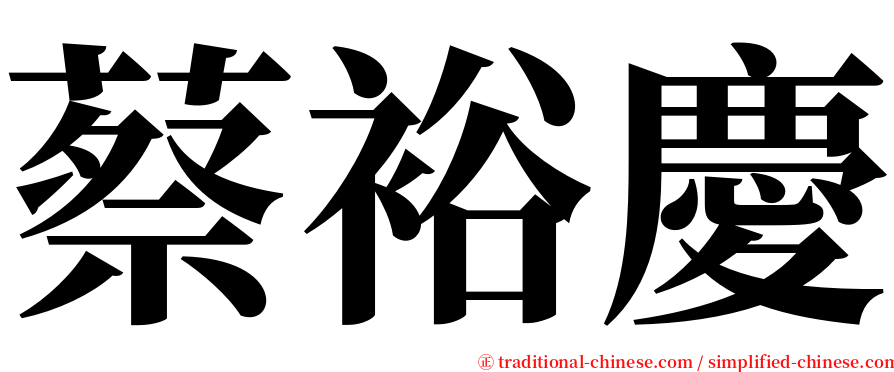 蔡裕慶 serif font