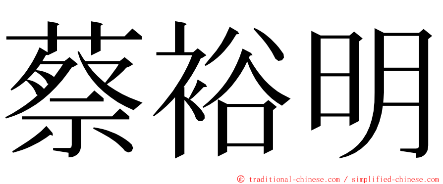 蔡裕明 ming font